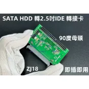 含稅 筆電90度母頭 2.5寸IDE TO SATA轉接卡 SATA HDD 轉2.5吋IDE轉接板 即插即用#ZJ18