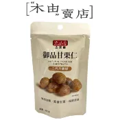 【太珍香-御品甘栗仁】45g/包 甘栗仁 免剝殼栗子 栗子 +木由賣店+