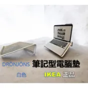 星美代購 IKEA 宜家 DRÖNJÖNS 筆記型電腦墊 白色 筆電置放架 筆電散熱 散熱 筆電架 ikea代購