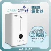 旺旺水神｜WG-19-EC專用霧化器 次氯酸水噴霧機 水神 消毒水 抗菌液 殺菌專用 霧化器 霧化機 空氣清淨機 加濕器