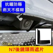 LUXGEN納智捷【N7後鏡頭雨遮片】實體店面 電動車N7倒車鏡頭遮雨罩 汽車雨眉 雨擋 鏡頭防水蓋 後鏡頭雨遮 防雨罩