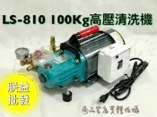 『朕益批發』陸雄 LS-810 壓力100公斤 手提清洗機 高壓噴霧機 高壓洗車機 高壓清洗機 手提洗淨機 清洗重機械