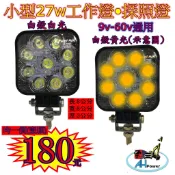 有發票LED 迷你 小 27W 12v 24v 方型 白光 黃光 霧燈 照明燈 探照燈 投射燈 工作燈 卡車 貨車 怪手