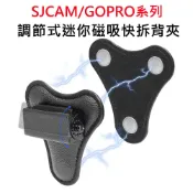 迷你磁吸背夾 密錄器 微型攝影機 運動攝影機 全機型通用 SJCAM/GOPRO A10/A20/C100/C200適用