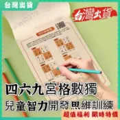 【✨24小時✨台灣出貨】國小生數獨 嗆辣數獨 四六九宮格 極限數獨 幼兒邏輯思維數學 兒童益智遊戲 益智數獨 智力開發