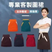 訂製半身圍裙客製化半圍裙半截工作客製logo刺繡美容師訂做髮廊印刷髮廊防水剪髮防油美容師可擦手防潑水多口袋短高級圍兜素色