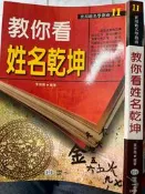 《教你看姓名乾坤》世一   9789861937366【小熊家族】
