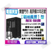 (店+)【華碩平台】《戰地風雲型》Ultra 5 225F+強顯RTX5060 Ti+SSD512G+16G+金牌750瓦