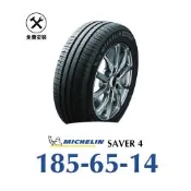 【旭益汽車】【米其林SAVER 4】 185-65-14省油耐磨輪胎