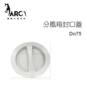 全熱新風管配件 全熱交換器 分風箱封口蓋 Dn75