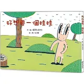 愛孩子 三之三 好想要一個娃娃（二版）