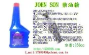 【將神】johnson汽柴油精~柴油添加劑~黑煙剋星~柴油共軌FCOUS TDCI.TUCSON.HINO.柴油精