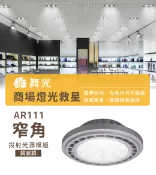 舞光 LED 9W 14W AR111 黑色 LED 銀色 崁燈 嵌燈 方形崁燈燈泡 軌道燈燈泡 好商量~【APP滿額下單10%點數(單一帳號最高1000點)】9/30止