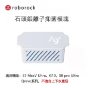 原廠 Roborock石頭科技 S7 MaxV Ultra、G10、S8 Pro Ultra、Qrevo 銀離子模組1入