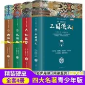 【免費開收據】四大名著精裝書籍青少年版西遊記水滸傳三國演義紅樓夢全套4冊
