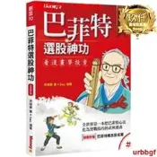 【網紅同款】洪瑞泰著《巴菲特選股神功《全新修訂版》》