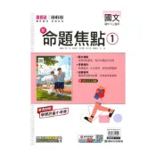 (店+)【康軒】康軒國中命題焦點國文1上