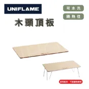 現貨🇯🇵 UNIFLAME 木頭頂板 折疊置物網架 611654 桌板 露營 野餐 日本 不鏽鋼天板 NIHOO