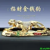 【甄選】金錢豹汽車擺件車內飾品高檔次男士大號中控臺車載裝飾用品2026款