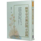 【電子書】關聖帝君籤詩開示語錄 陳亮甫 著 華夏出版 出版