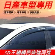 日產晴雨擋 不鏽鋼款晴雨窗 擋雨板 LIVINA TIIDA SENTRA KIcks xtrail 專車專用車窗 雨眉