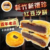 【免運＆電子發票】 紅豆沙餅 121年老字號 新復珍 新竹 城隍廟 古早味 糕餅 名產 伴手禮－【新竹美食王】