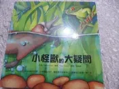 二手書  小怪獸的大疑問