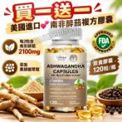 買一送一 美國進口💕南非醉茄複方膠囊 每 2 粒含南非醉茄 2100mg 黑胡椒萃取 素食膠囊 120 粒/瓶