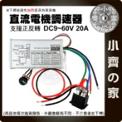 PWM直流電機無段變速 馬達調速開關 9V 12V 24V 48V 60V 調速器 20A  正反轉 小齊的家