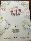 白鷺鷥書院(回頭新書)典藏葡萄酒世界地圖 朱爾．高貝特潘著 Mook出版 2018年 L s