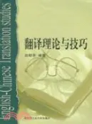 【三民網路書店】翻譯理論與技巧(修訂本)（簡體書） 作者：趙桂華