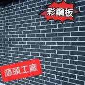 免運 灰磚彩鋼瓦平板鐵皮彩鋼板印花加厚鐵皮板印花外牆板印花彩鋼鐵皮