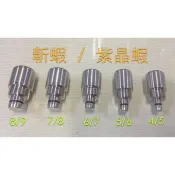 [新竹民辰商行] 上興 蝦竿白鐵配重後塞 斬蝦 / 紫晶蝦 專用 白鐵304材質 CNC車床加工