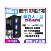(店+)【華碩平台】糖豆人型 I5 12400/8G/512GM.2/450W 電腦天堂 電競筆電 桌上型電腦 主機 桌機 打報告 PC
