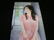 【月光寶盒】《甜檸檬339》小鎮之春之二~金光總裁 ◎ 瑪奇朵【8成新 附全新書套 書側乾乾淨淨】A4 