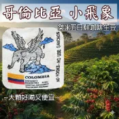 【生豆】哥倫比亞 特級藍山 小飛象 水洗《桀米五日鮮咖啡生豆工廠×尋豆~只為飄香台灣》1kg生咖啡豆 精品生豆 莊園生豆