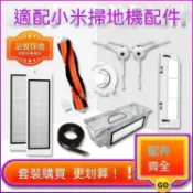 【全球優品匯】🔥店長推薦🔥適配小米掃地機器人配件1代 1S 石頭S50 S51 S55 T6 T7濾網主邊刷