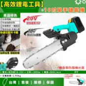 家護保｜MT款 10吋 12吋單手鏈鋸機 鋰電鏈鋸 木工手持電鏈鋸 戶外伐木鋸柴家用單手鋸