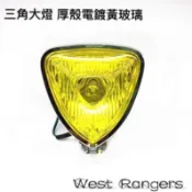 復古樣式 三角大燈 電鍍黃玻璃 Bobber  Brat KTR SR150 SR400 野狼