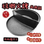 【知久道具屋】鑄鐵琺瑯火烤兩用鍋 鑄鐵鍋 火烤兩吃 半個鍋 營業用 家用