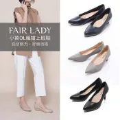 FAIR LADY 經典好評上班鞋．七日色階7Days｜真皮高跟、中跟、低跟樂福鞋 多款 均一價