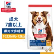 【百利市購物中心】Hill's 希爾思 成犬7+雞肉大麥糙米 10336HG-12kg 易消化 增加精力 送贈品