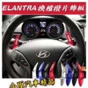 🔥ELANTRA 5&5.5代 鍛造CNC鋁合金 換檔撥片飾板 ELANTRA換檔撥片 ELANTRA撥片改裝