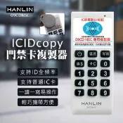 【生活市集】HANLIN-09CDNSC IDICcopy門禁卡複製器 讀卡機 拷貝機