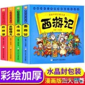 漫畫書中國古典名著西遊記四大名著全套正版繪本三國演義紅樓夢漫畫版水滸傳連環圖畫彩色故事兒童繪本讀物二年級課外書