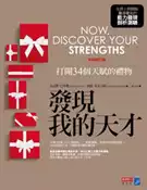 【灰熊iREAD】發現我的天才（修訂版）：打開34個天賦的禮物 馬克斯‧巴金漢、唐諾‧克里夫頓