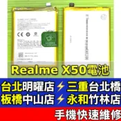 Realme X50 電池 realmeX50 電池 BLP775 現場維修