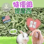 [現貨 快速出貨] 提摩西 提摩西二割 兔子草 提摩西三割 兔子牧草 牧草 特優過篩
