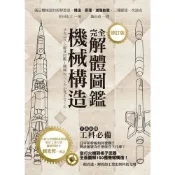 機械構造完全解體圖鑑（修訂版）_【自】【優質新書】