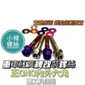 小樽CNC螺絲 JETS JET POWER EVO 傳動蓋螺絲 白鐵螺絲 鍍鈦螺絲 八支一組 jet s